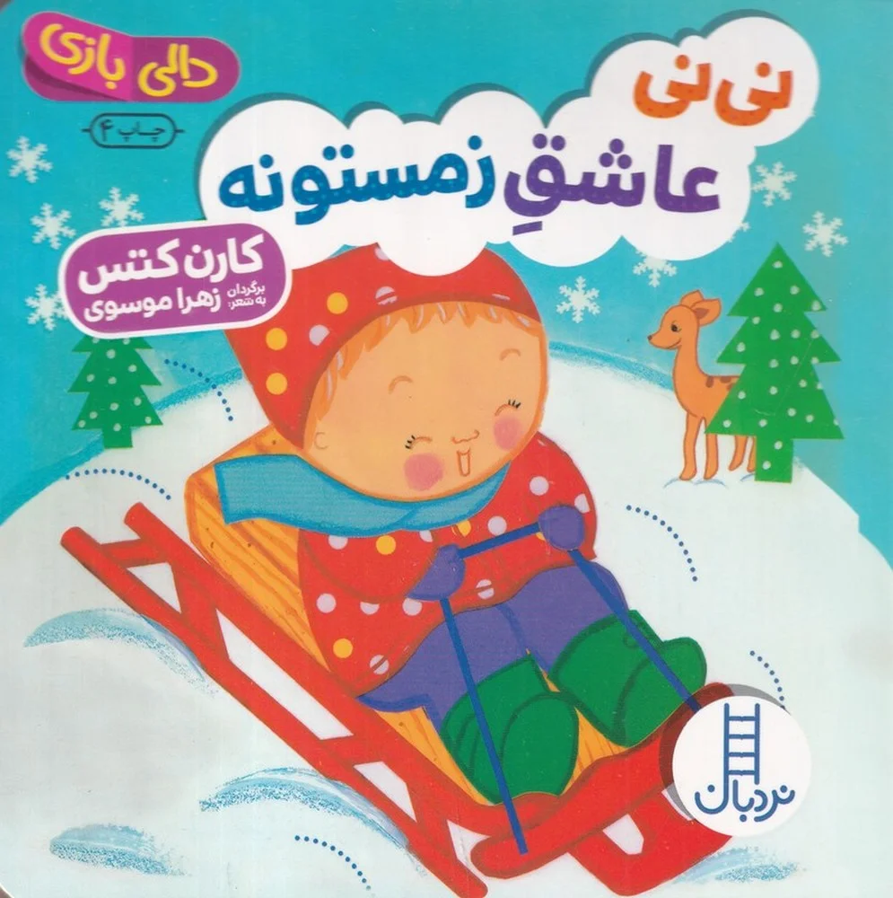 جلد کتاب دالی بازی: نی نی عاشق زمستونه