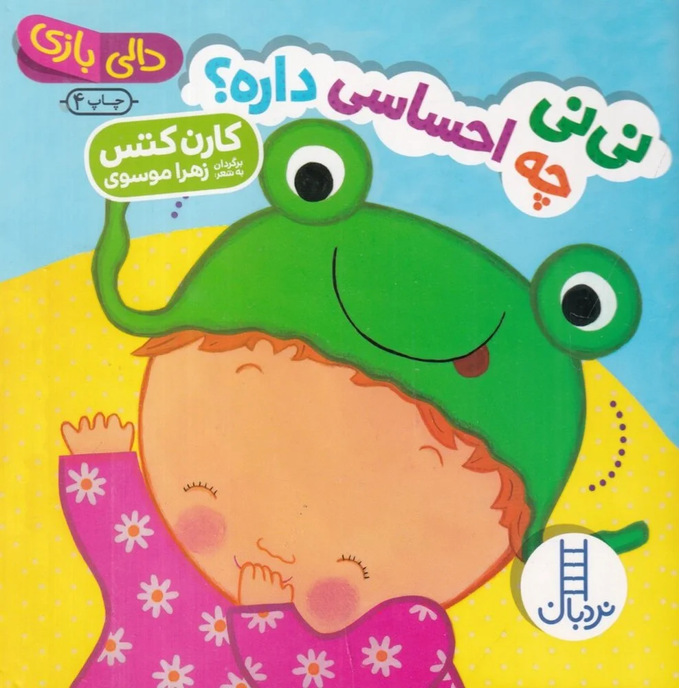 جلد کتاب دالی بازی: نی نی چه احساسی داره؟