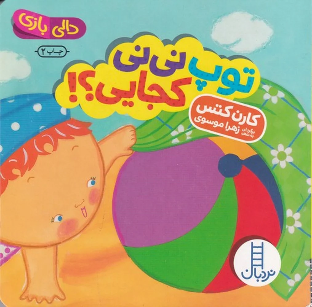جلد کتاب دالی بازی: توپ نی نی کجایی؟!