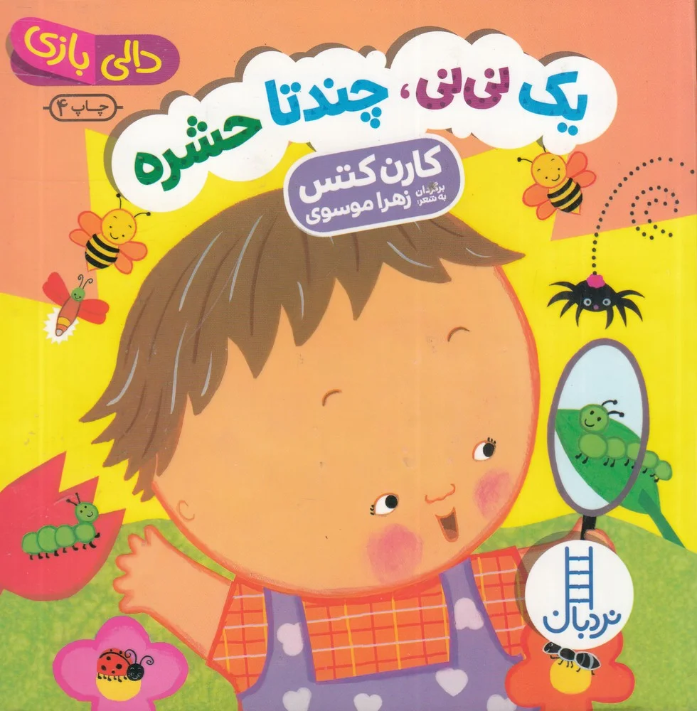 جلد کتاب دالی بازی: یک نی نی، چندتا حشره