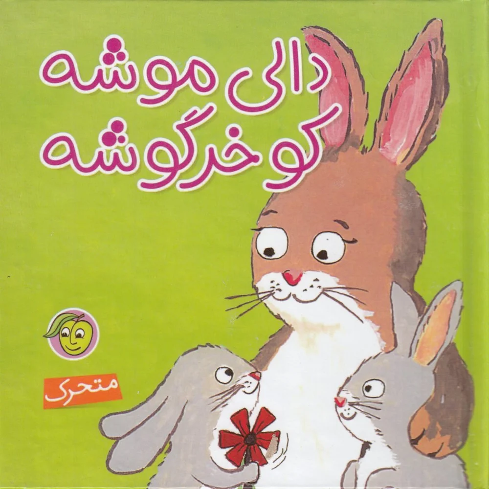 جلد دالی موشه کو خرگوشه متحرک