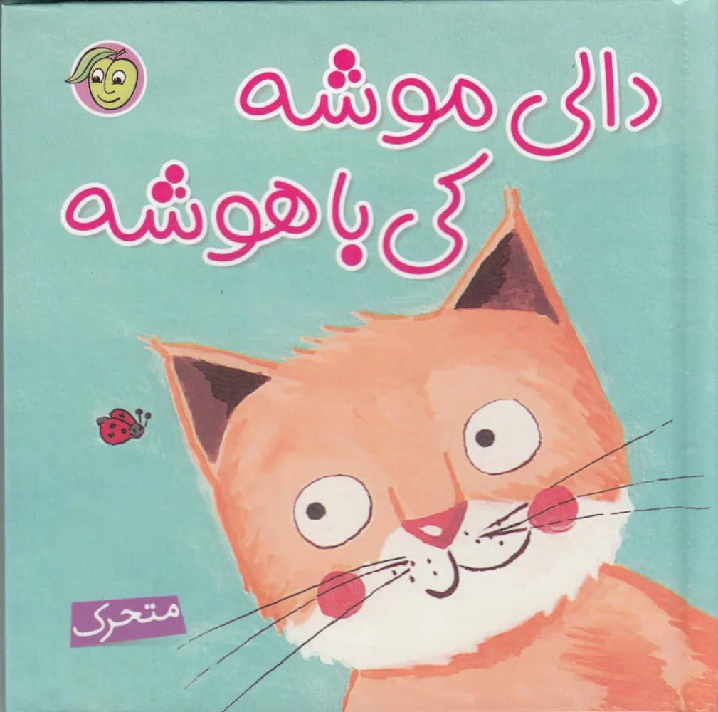 دالی موشه کی باهوشه