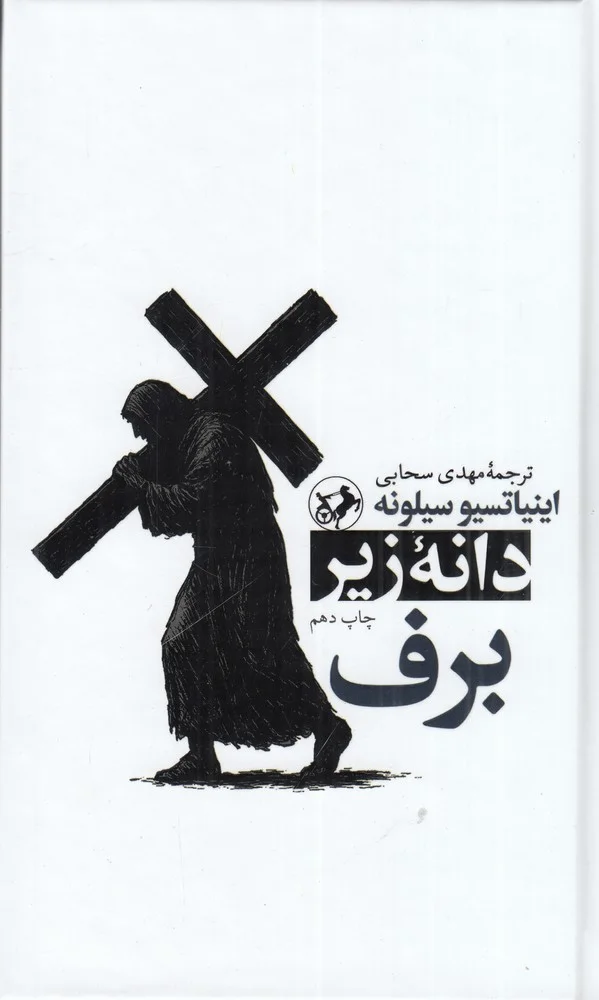 جلد دانه زیر برف، دنباله کتاب نان و شراب