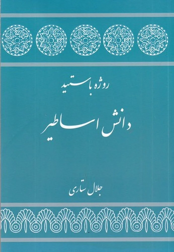 جلد دانش اساطیر