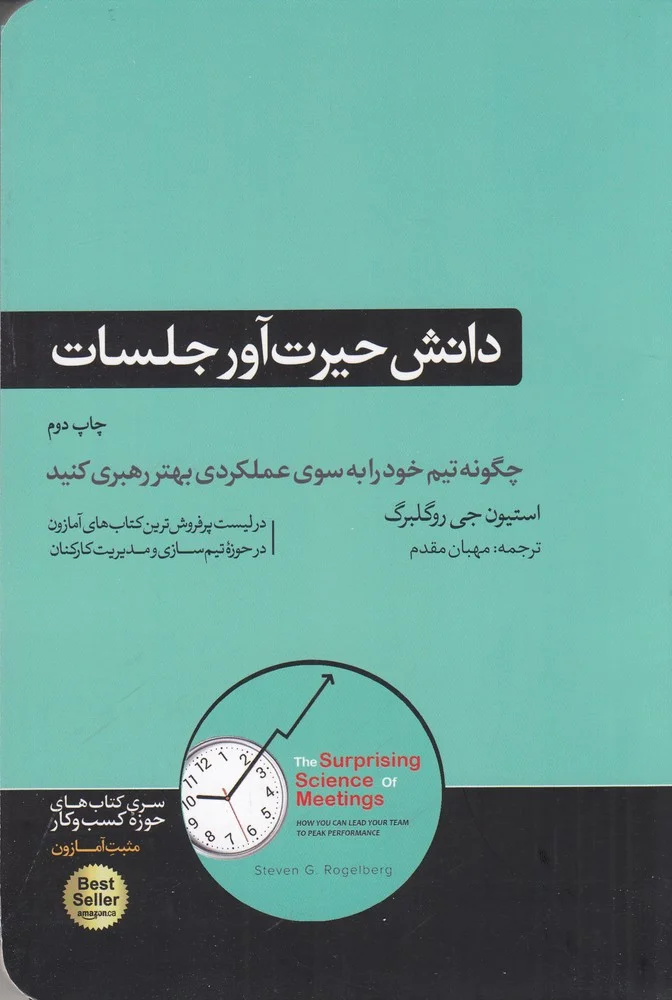 جلد دانش حیرت آور جلسات: چگونه تیم خود را به سوی عملکرد بهتر رهبری کنید