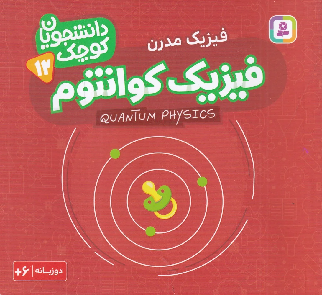 دانشجویان کوچک 12: فیزیک کوانتوم