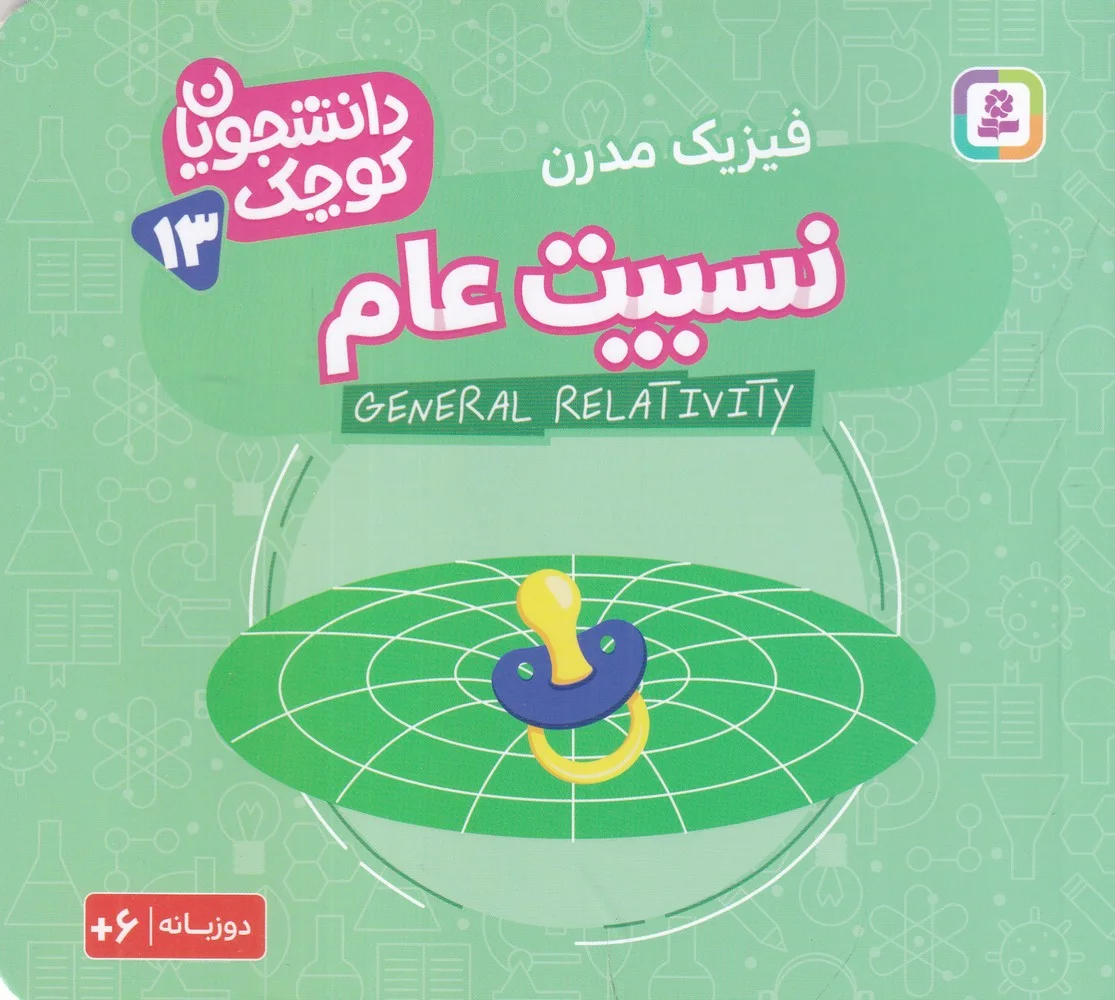دانشجویان کوچک 13: نسبیت عام
