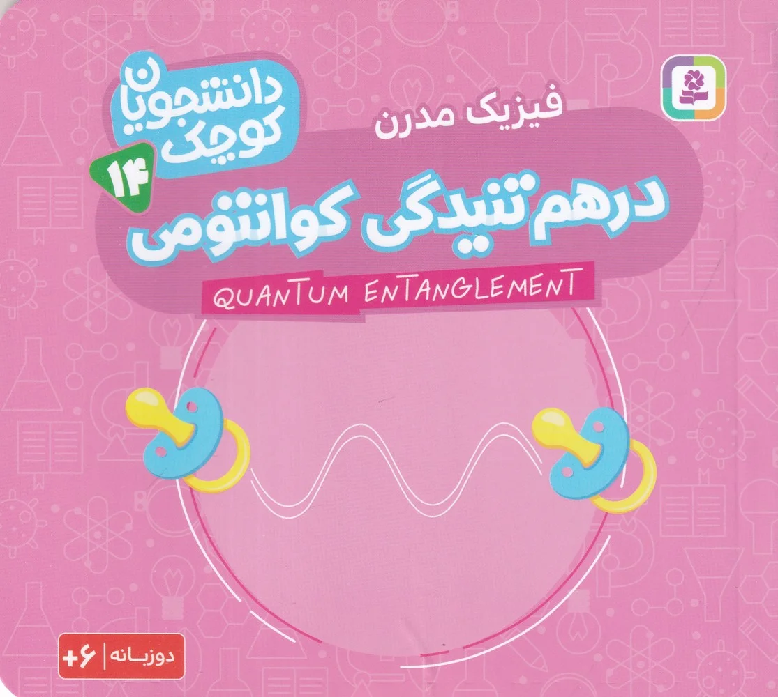 دانشجویان کوچک 14: درهم تنیدگی کوانتومی