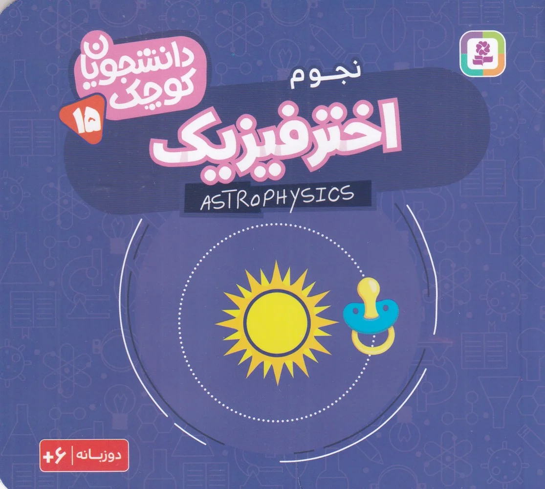 دانشجویان کوچک 15: اختر فیزیک