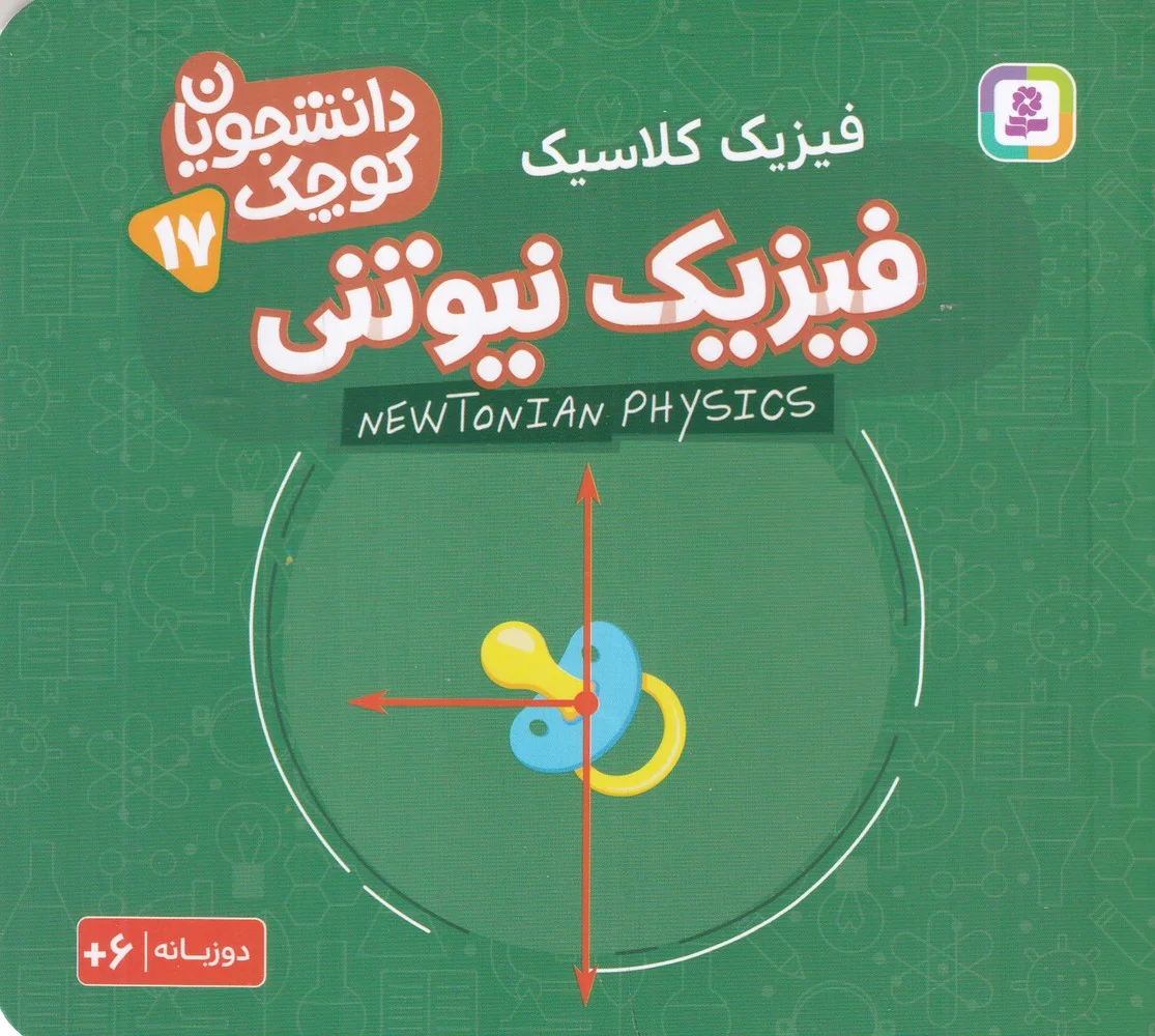 دانشجویان کوچک 17: فیزیک نیوتنی