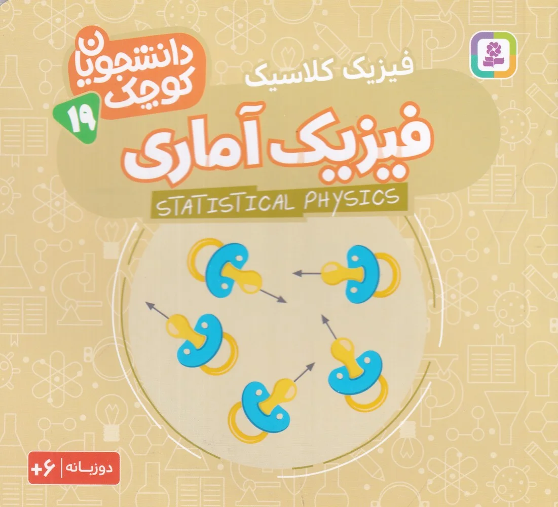 دانشجویان کوچک 19: فیزیک آماری