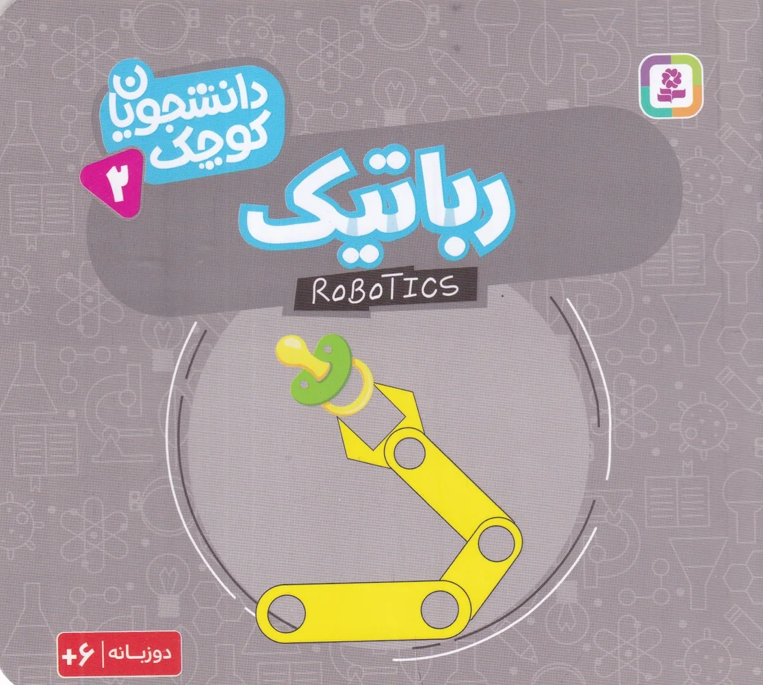 جلد دانشجویان کوچک 2: رباتیک