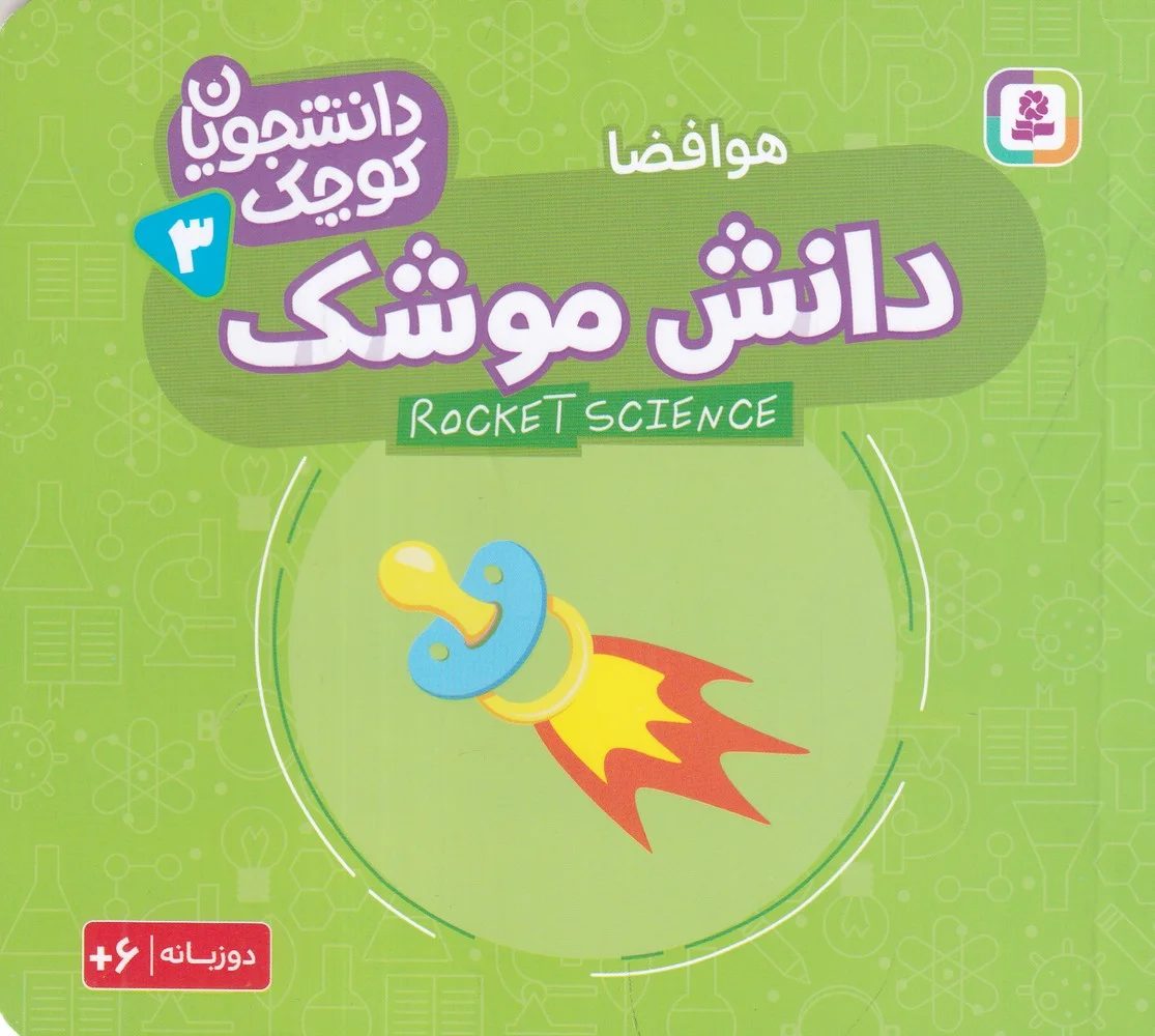 دانشجویان کوچک 3: دانش موشک