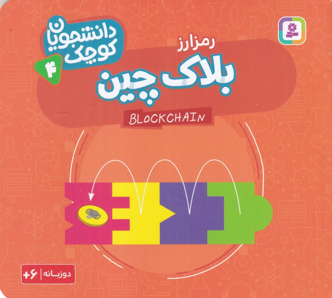 دانشجویان کوچک 4: بلاک چین