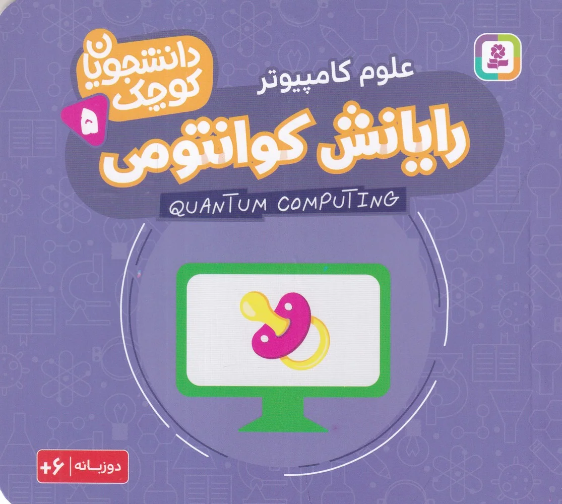 دانشجویان کوچک 5: رایانش کوانتومی