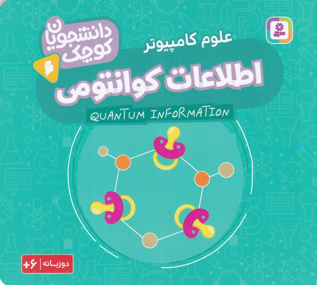 دانشجویان کوچک 6: اطلاعات کوانتومی