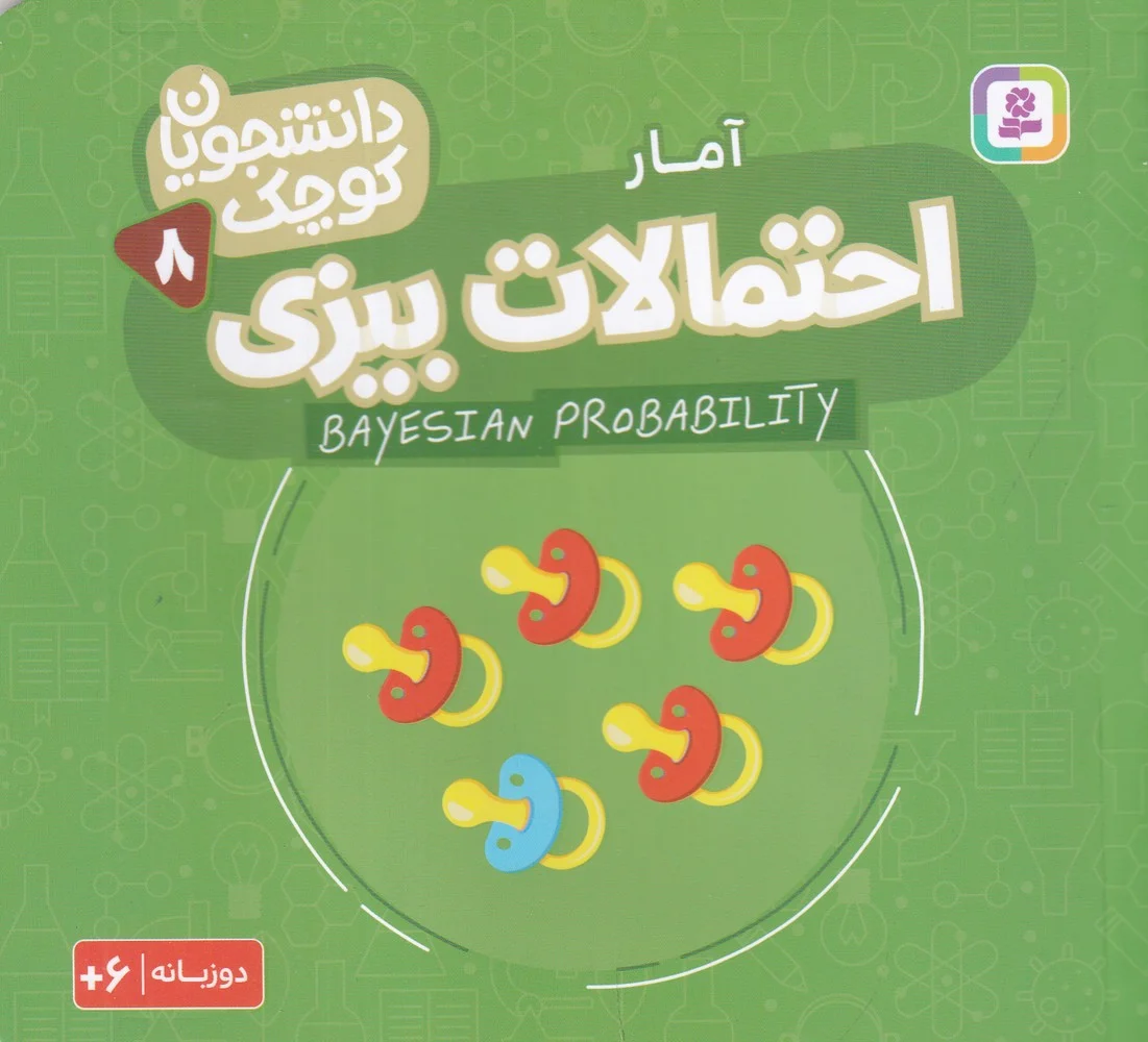 جلد دانشجویان کوچک 8: احتمالات بیزی، آمار