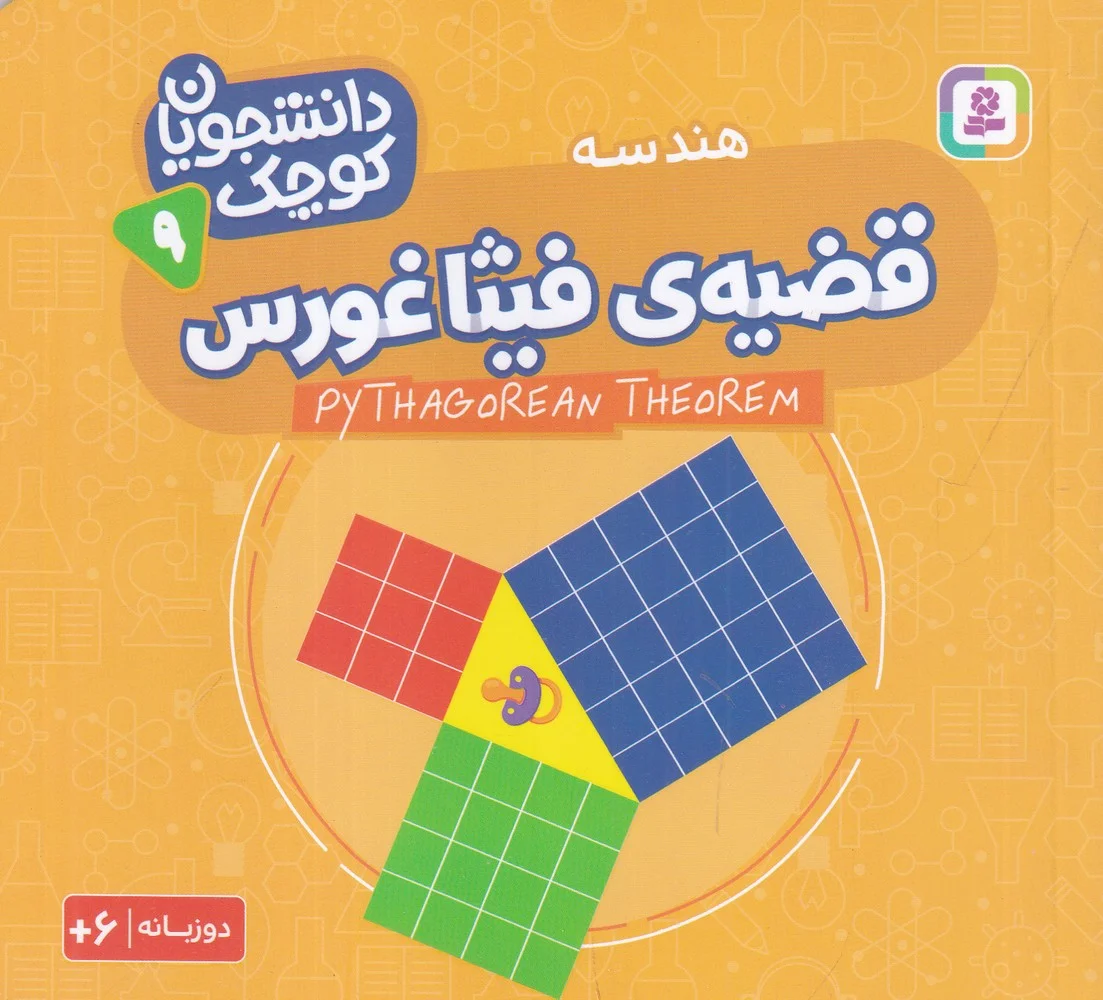 دانشجویان کوچک 9: قضیه فیثاغورس