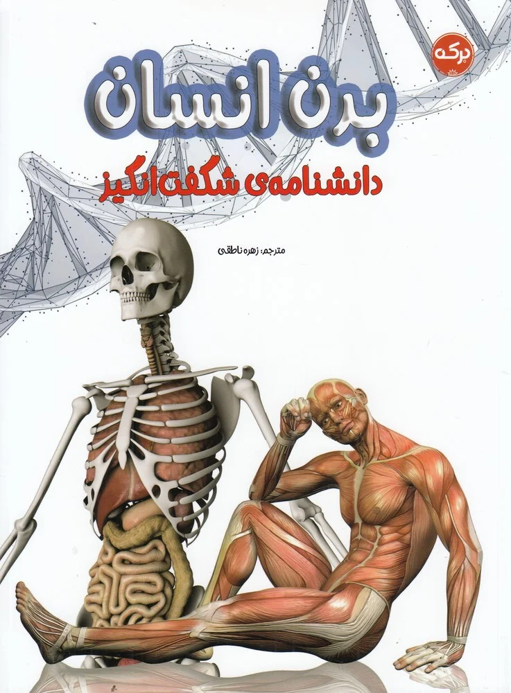 دانشنامه ی شگفت انگیز بدن انسان