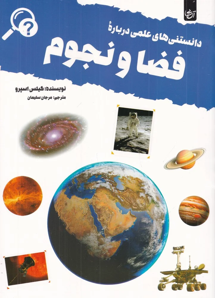 جلد دانستنی های علمی درباره ی فضا و نجوم