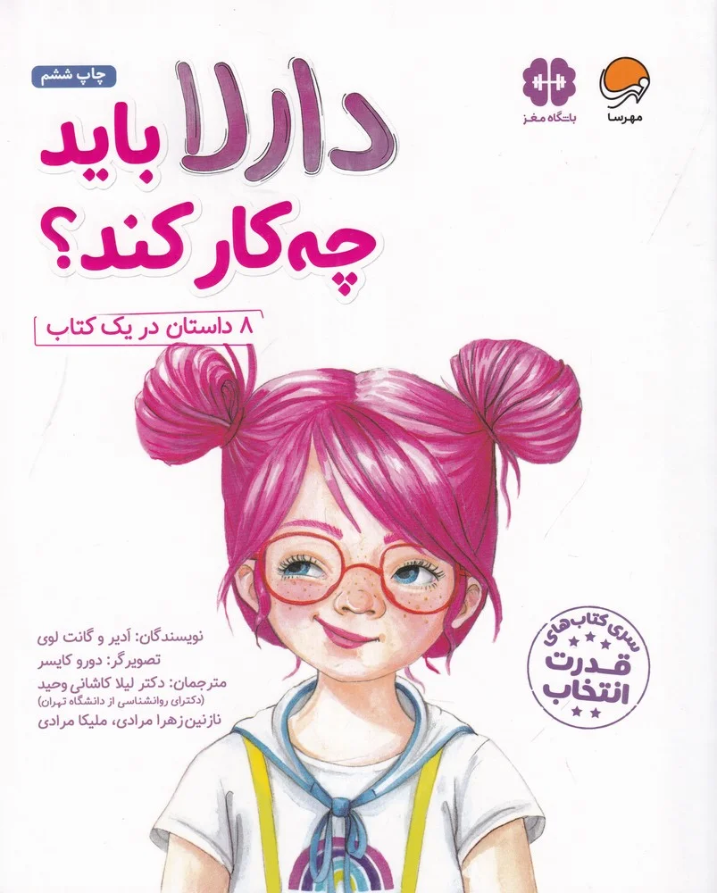 جلد دارلا باید چه کار کند: 8 داستان در یک کتاب