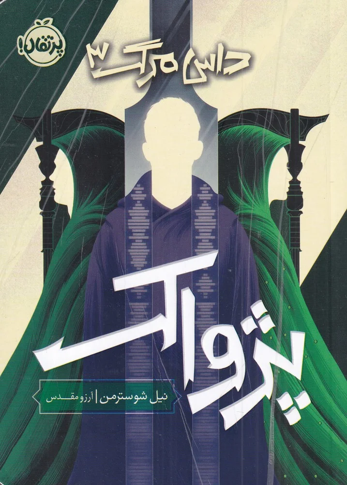 داس مرگ 3: پژواک