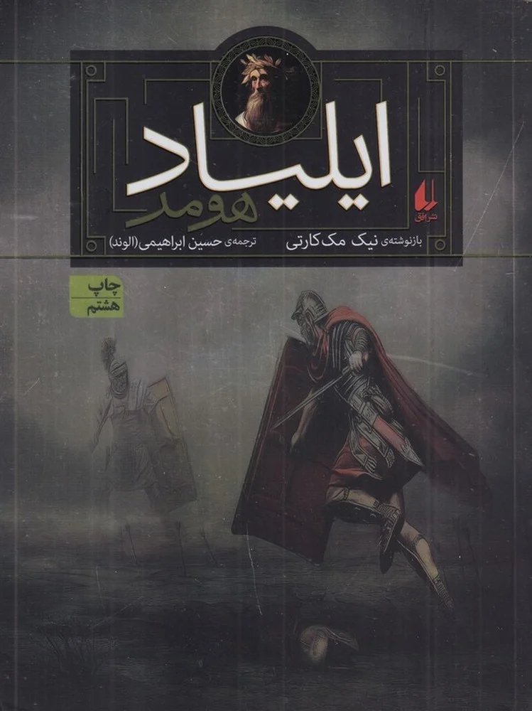 جلد داستان اسطوره ای 1: ایلیاد هومر