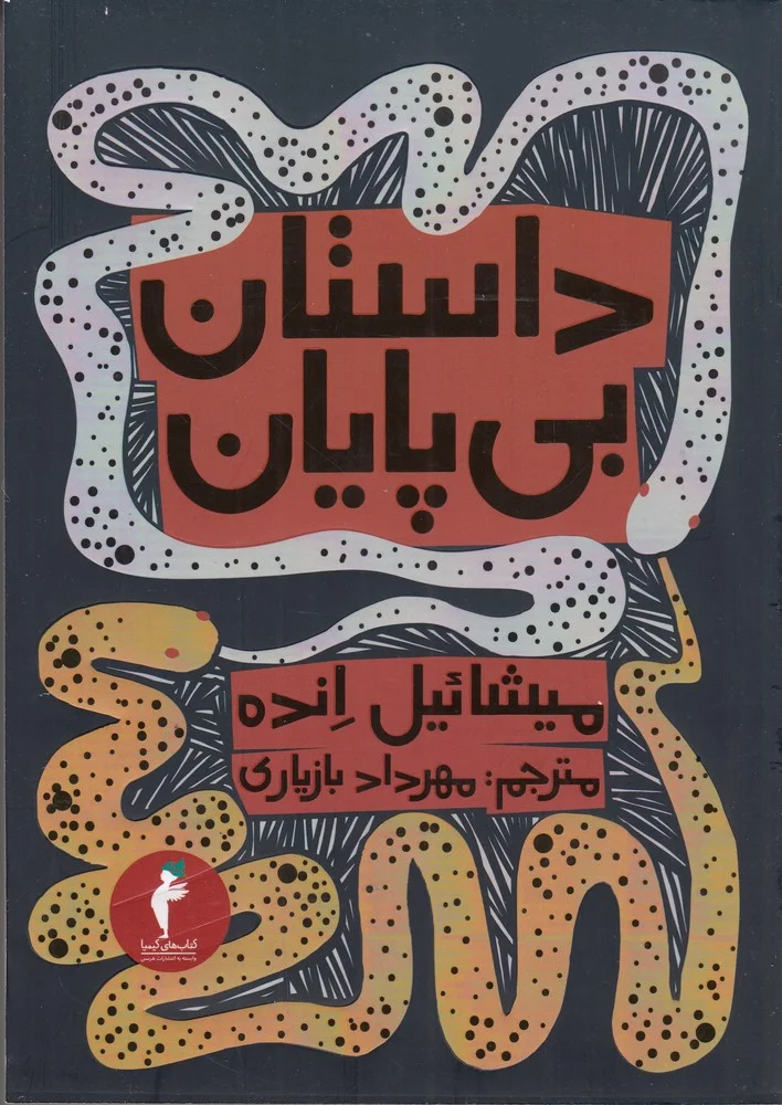جلد داستان بی پایان