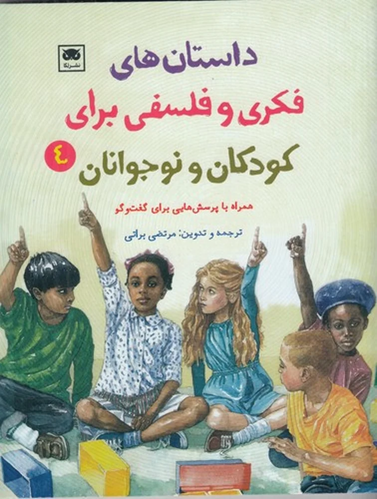 جلد داستان های فکری و فلسفی برای کودکان و نوجوان 4