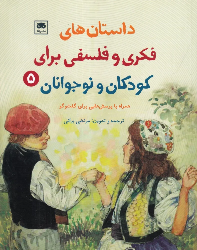 جلد داستان های فکری و فلسفی برای کودکان و نوجوانان 5