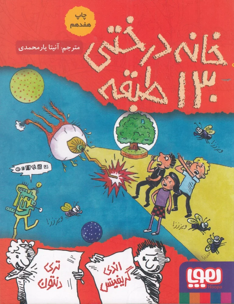 داستان های خانه درختی 10: خانه درختی 130 طبقه