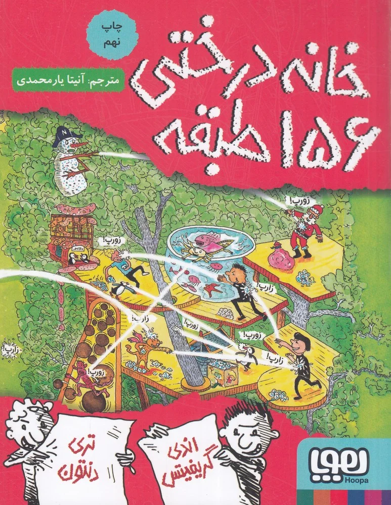 داستان های خانه درختی 12: خانه درختی 156 طبقه
