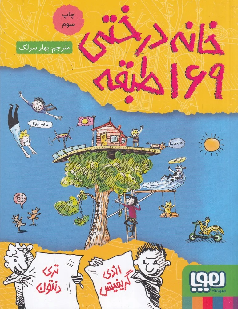 داستان های خانه درختی 13: خانه درختی 169 طبقه