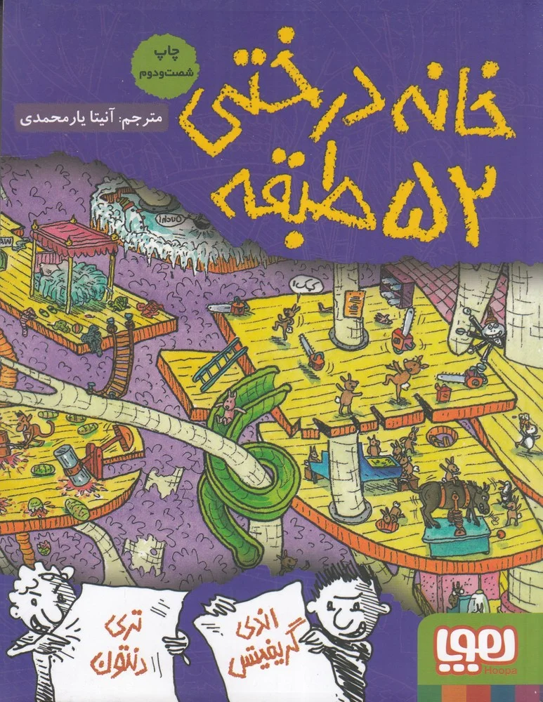 داستان های خانه درختی 4: خانه درختی 52 طبقه