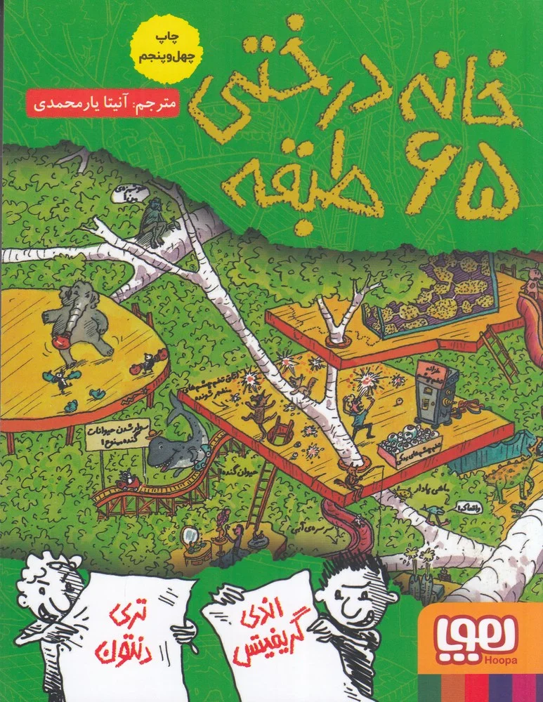 داستان های خانه درختی 5: خانه درختی 65 طبقه