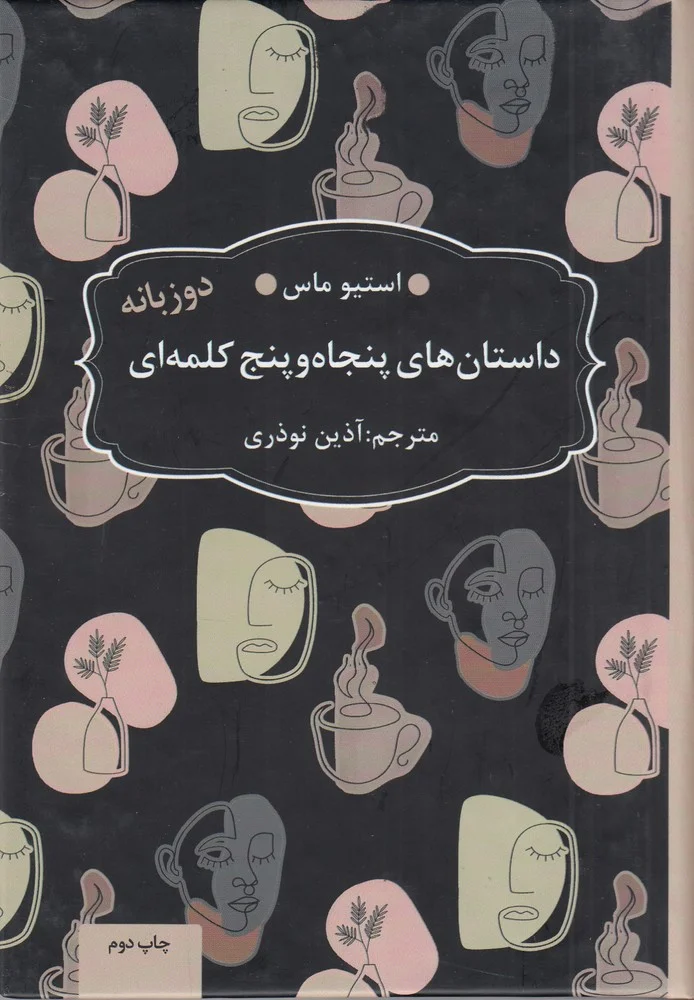 جلد داستان های پنجاه و پنج کلمه ای