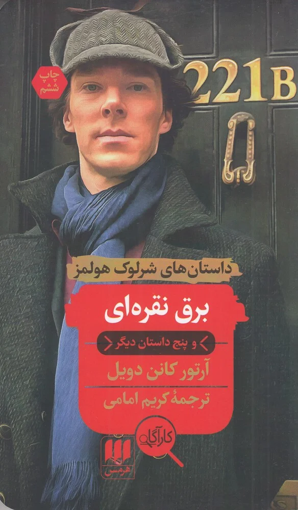 داستان های شرلوک هولمز: برق نقره ای