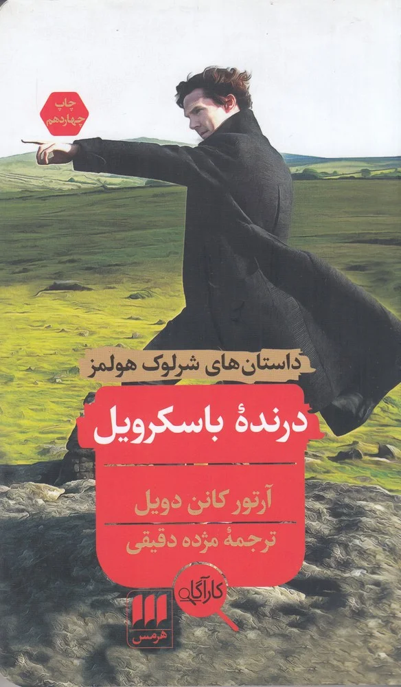 داستان های شرلوک هولمز: درنده ی باسکرویل