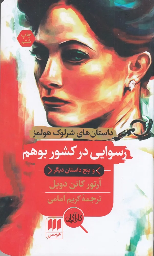 داستان های شرلوک هولمز: رسوایی در کشور بوهم