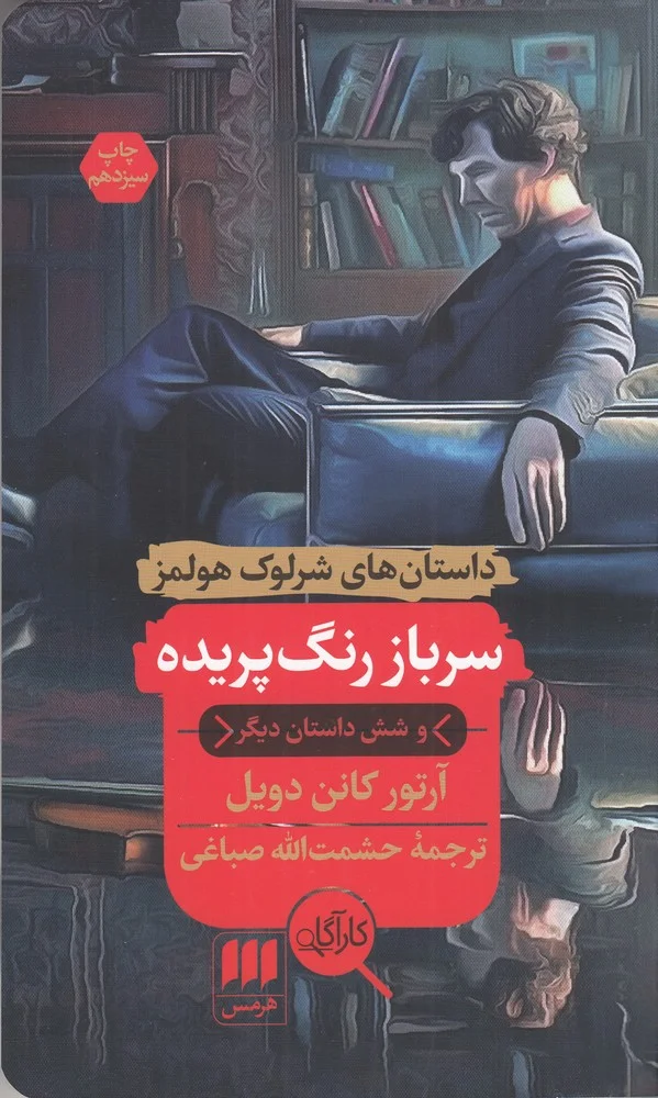 داستان های شرلوک هولمز: سرباز رنگ پریده و شش داستان دیگر