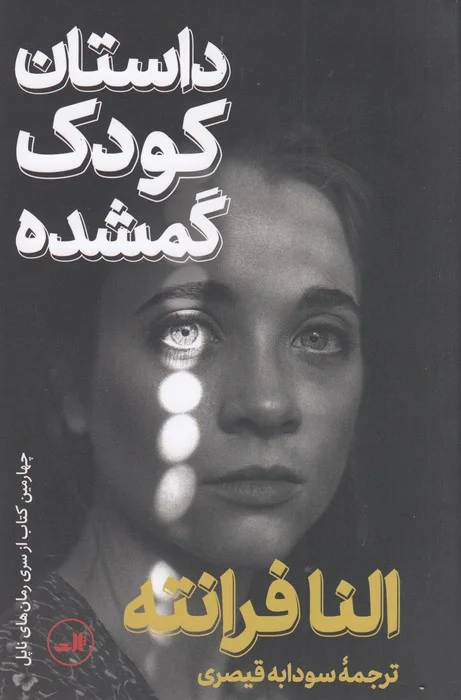 جلد داستان کودک گمشده