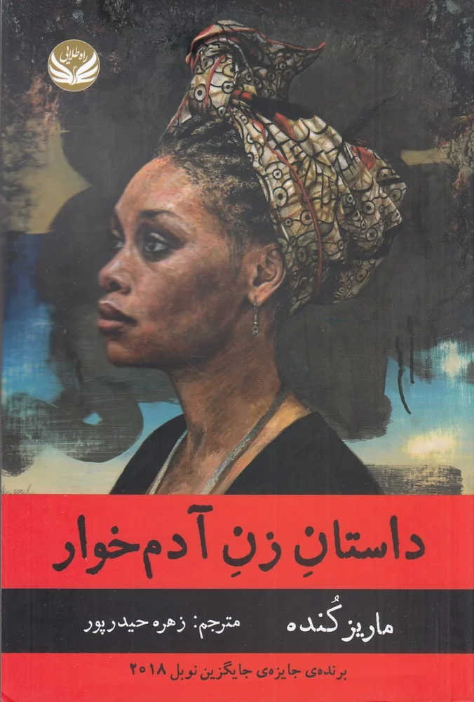 جلد داستان زن آدم خوار