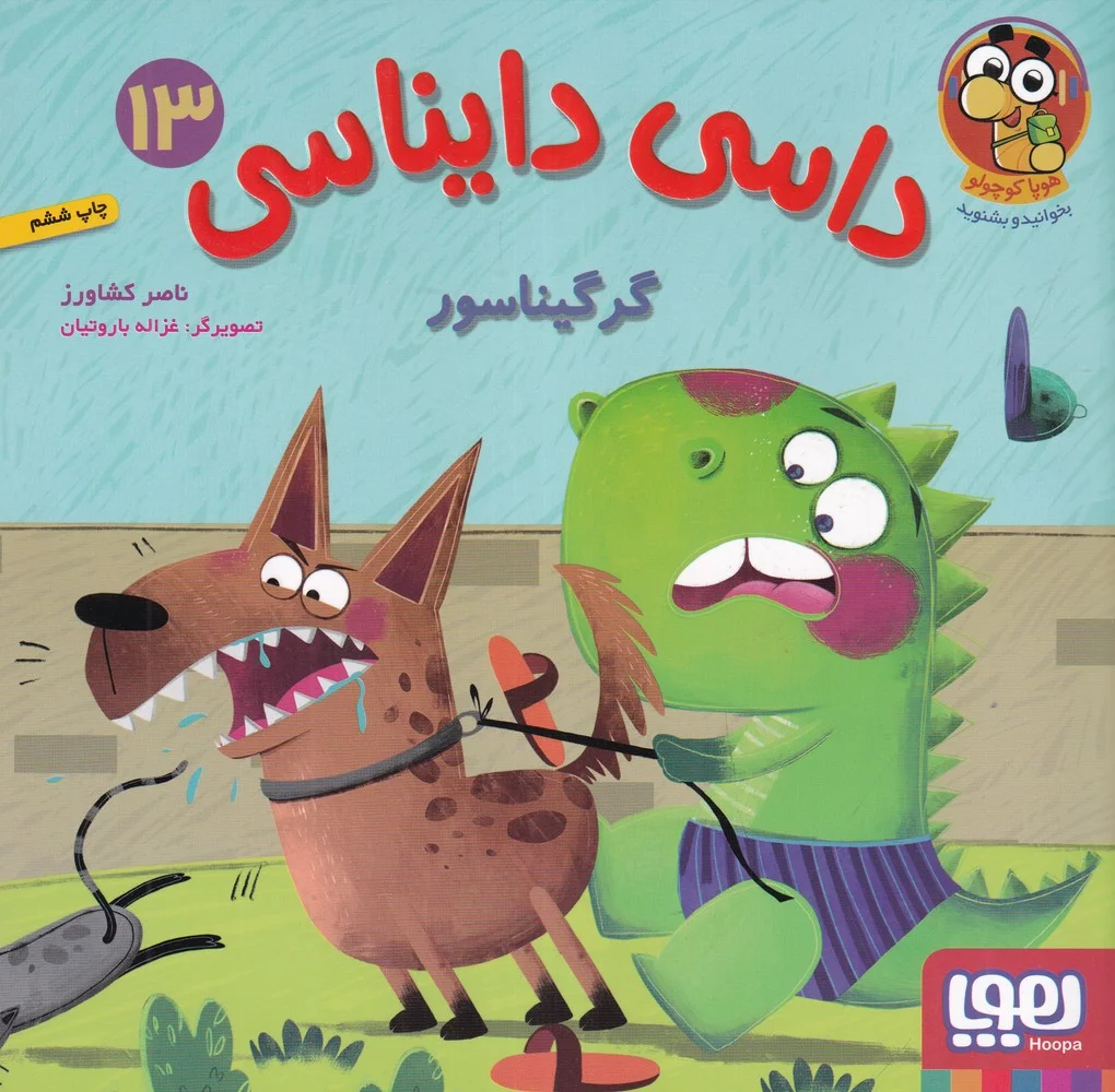 جلد کتاب داسی دایناسی 13: گرگیناسور