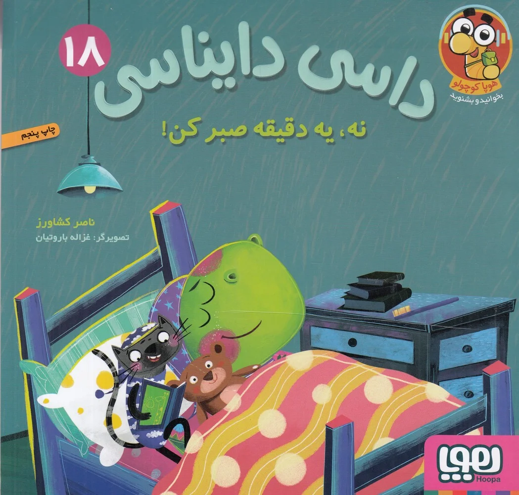 جلد کتاب داسی دایناسی 18: نه یه دقیقه صبر کن