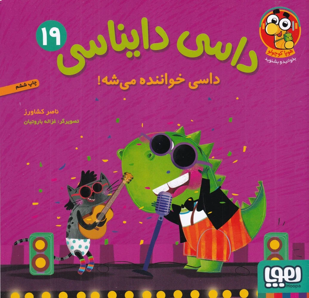 جلد کتاب داسی دایناسی 19: داسی خواننده می شه