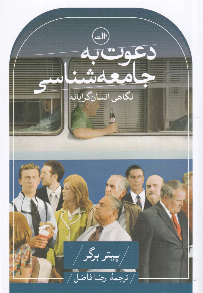 دعوت به جامعه شناسی: نگاهی انسان گرایانه