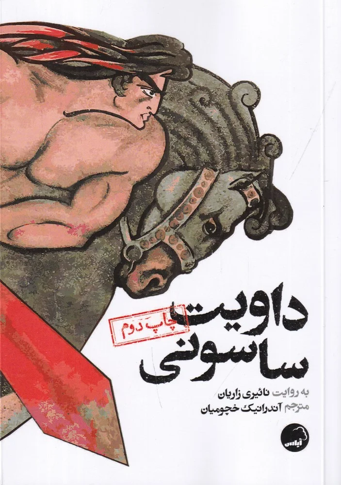 جلد داویت ساسونی
