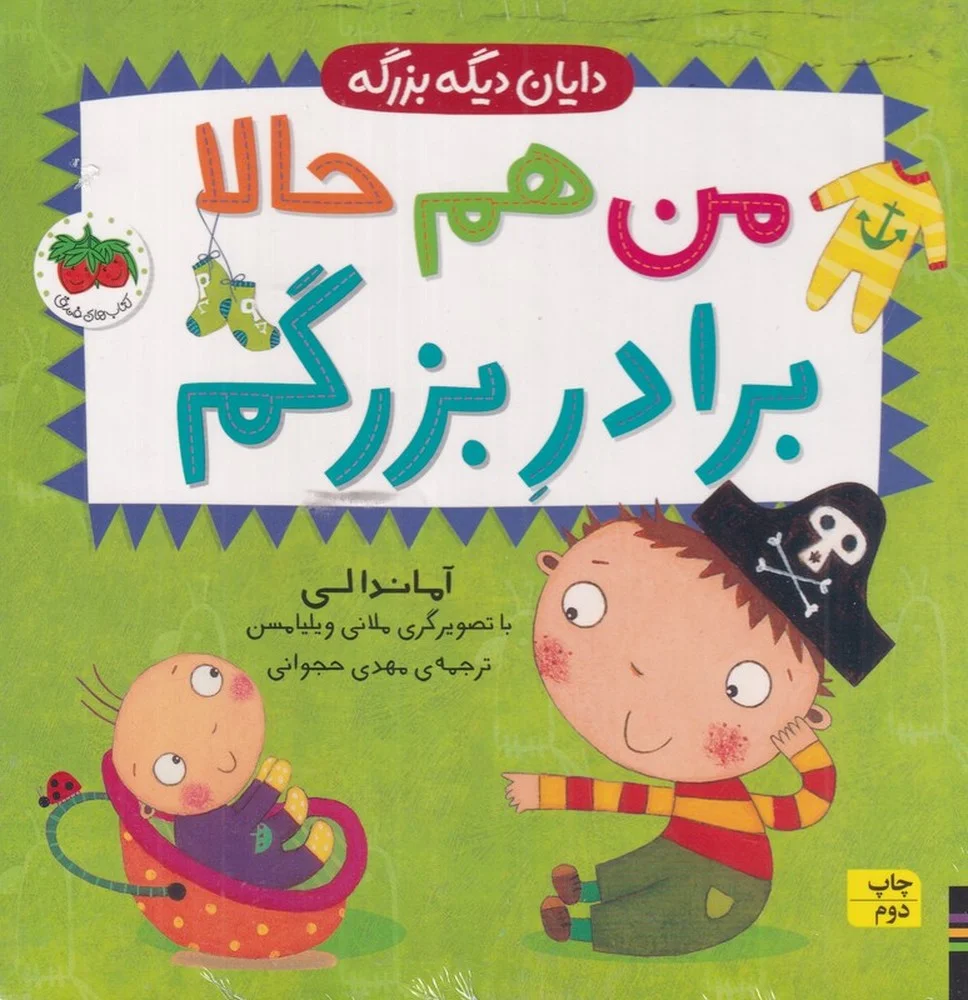 دایان دیگه بزرگه 1: من هم حالا برادر بزرگم