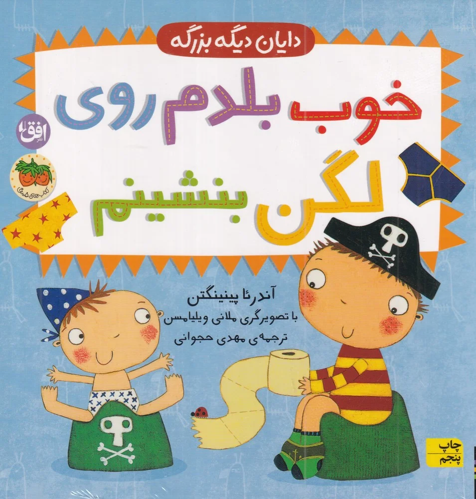 دایان دیگه بزرگه 2: خوب بلدم روی لگن بشینم