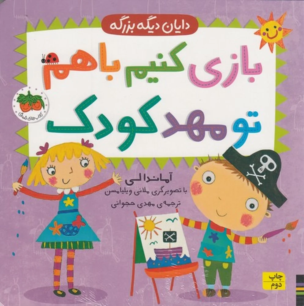 دایان دیگه بزرگه 3: بازی کنیم با هم تو مهد کودک